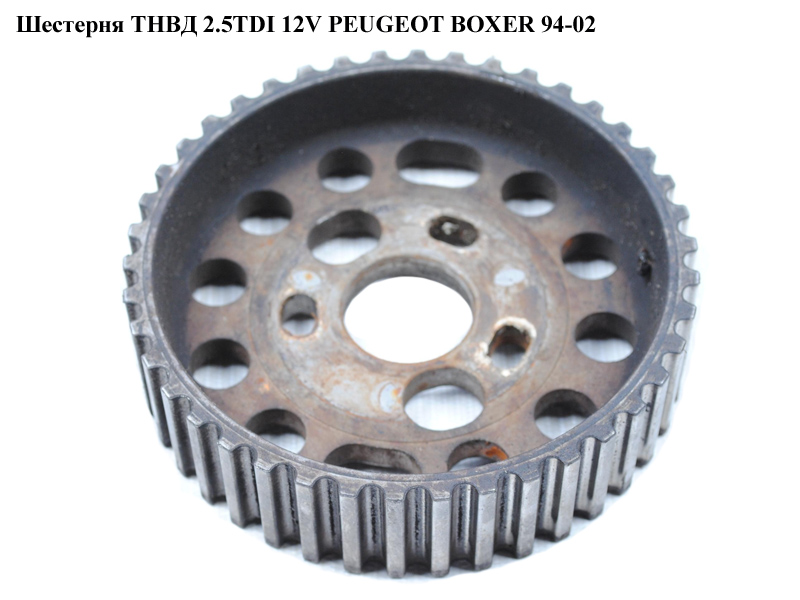 Шестерня ТНВД 2.5TDI 12V PEUGEOT BOXER 94-02 (ПЕЖО БОКСЕР) (193026)