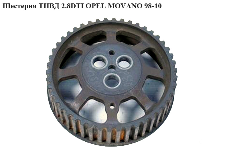 Шестерня ТНВД 2.8DTI OPEL MOVANO 98-10 (ОПЕЛЬ МОВАНО) (7701040257, 4500813, 4405700)