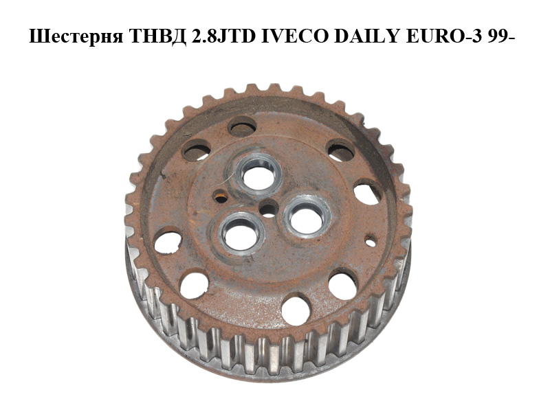 Шестерня ТНВД 2.8JTD IVECO DAILY EURO-3 99- (ИВЕКО ДЕЙЛИ ЕВРО 3) (99459430)
