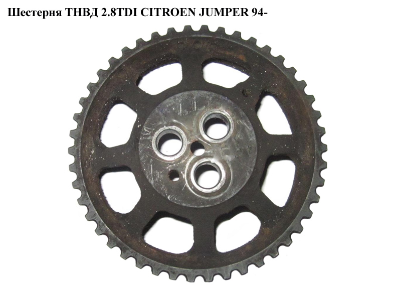 Шестерня ТНВД 2.8TDI CITROEN JUMPER 94- (СИТРОЕН ДЖАМПЕР) (193035)