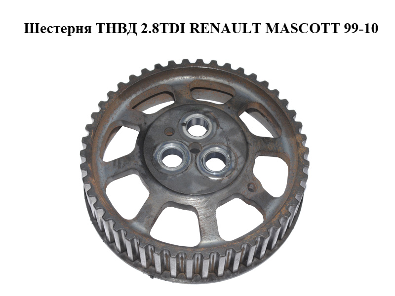 Шестерня ТНВД 2.8TDI RENAULT MASCOTT 99-10 (РЕНО МАСКОТТ) (б/н)