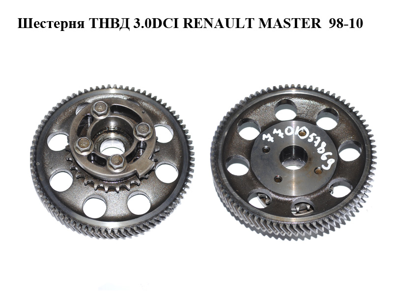 Шестерня ТНВД 3.0DCI RENAULT MASTER 98-10 (РЕНО МАСТЕР) (7701057869)