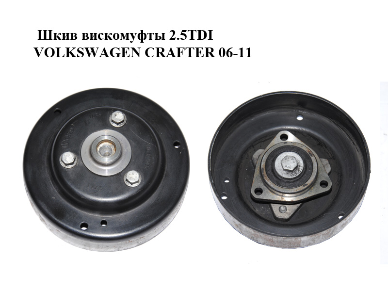 Шкив вискомуфты 2.5TDI VOLKSWAGEN CRAFTER 06-11 (ФОЛЬКСВАГЕН КРАФТЕР) (076121031, 076121238)