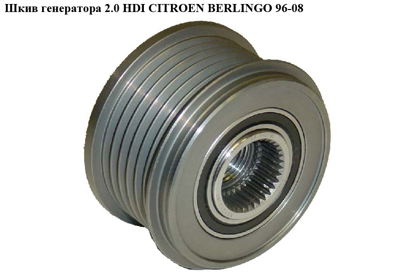 Шкив генератора 2.0 HDI CITROEN BERLINGO 96-08 (СИТРОЕН БЕРЛИНГО) (535005910)