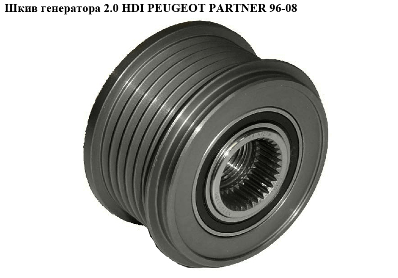 Шкив генератора 2.0 HDI PEUGEOT PARTNER 96-08 (ПЕЖО ПАРТНЕР) (535005910)