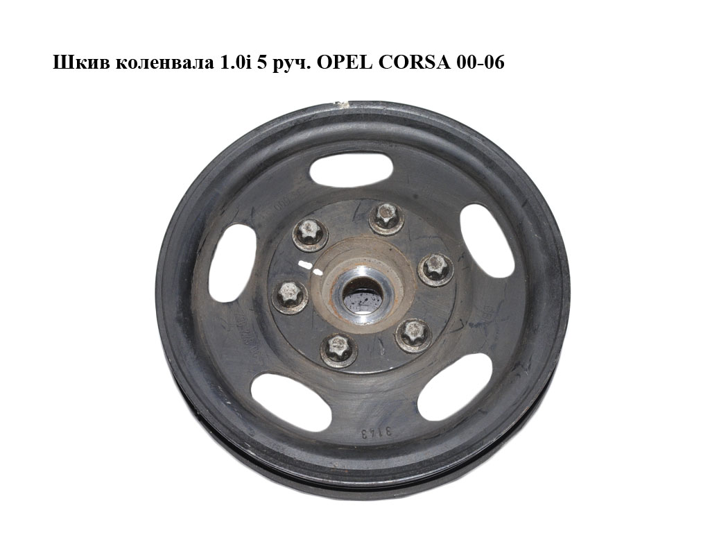 Шкив коленвала 1.0i 5 руч. OPEL CORSA 00-06 (ОПЕЛЬ КОРСА) (90572867)