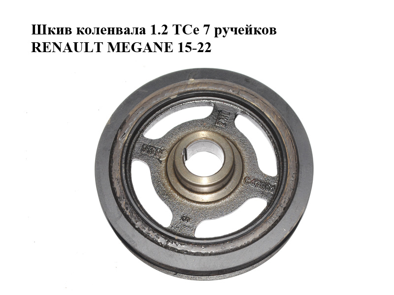 Шків колінвала 1.2 TCe 7 ручейків RENAULT MEGANE 15-22 (РЕНО МЕГАН) (C47061)