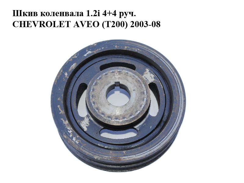 Шкив коленвала 1.2i 4+4 руч. CHEVROLET AVEO (T200) 2003-08 (ШЕВРОЛЕТ АВЕО) (96563902)