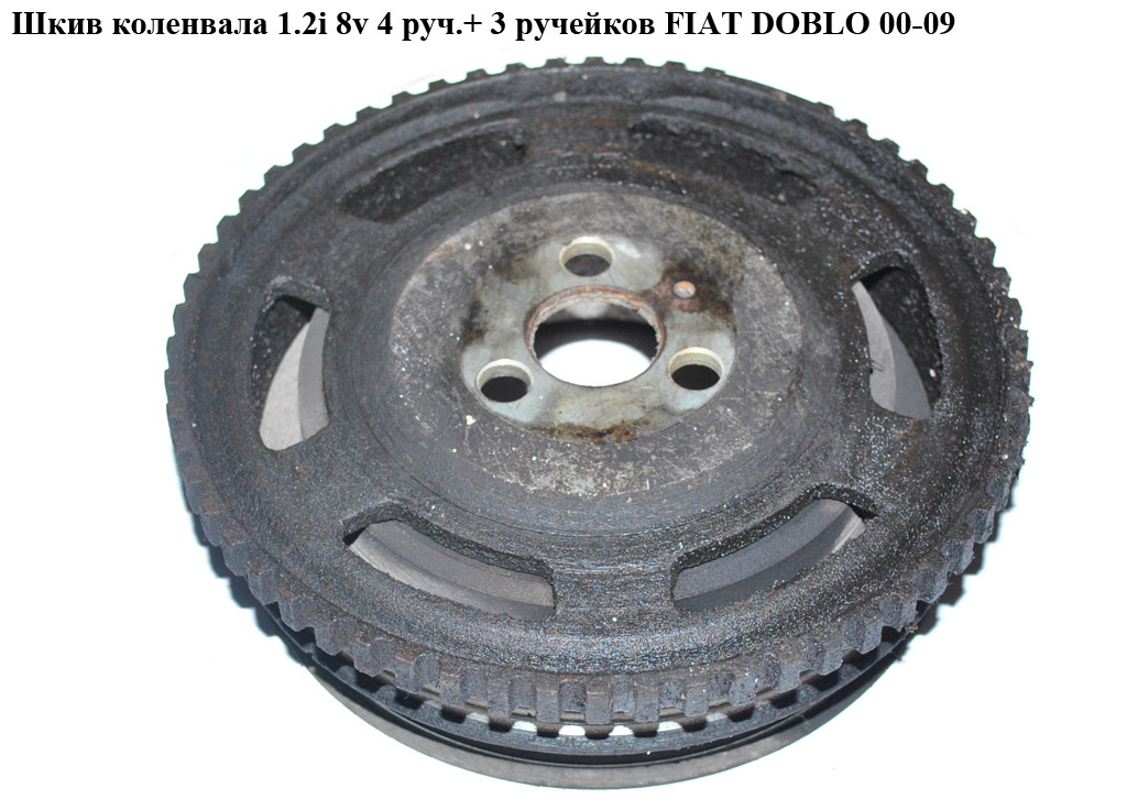 Шків колінвала 1.2i 8v 4 руч.+ 3 руч. FIAT DOBLO 00-09 (ФІАТ ДОБЛО) (55181189, DPV1036, 55181196, 73502725, 80001148)