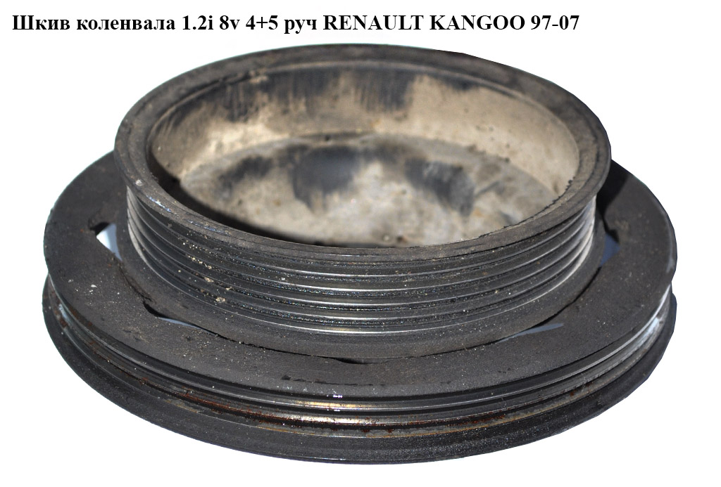Шкив коленвала 1.2i 8v 4+5 руч RENAULT KANGOO 97-07 (РЕНО КАНГО) (8200029592)