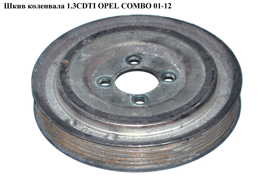 Шків колінвала 1.3CDTI OPEL COMBO 01-12 (ОПЕЛЬ КОМБО 02-) (46819147, 55200498, 0515W5)