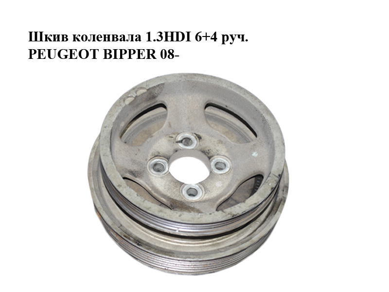 Шкив коленвала 1.3HDI 6+4 руч. PEUGEOT BIPPER 08-(ПЕЖО БИППЕР) (55182506)