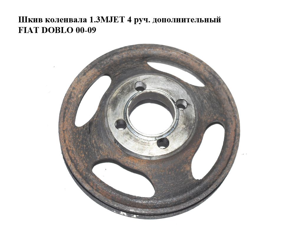 Шків колінвала 1.3MJET 4 руч. додатковий FIAT DOBLO 00-09 (ФІАТ ДОБЛО) (55182506)
