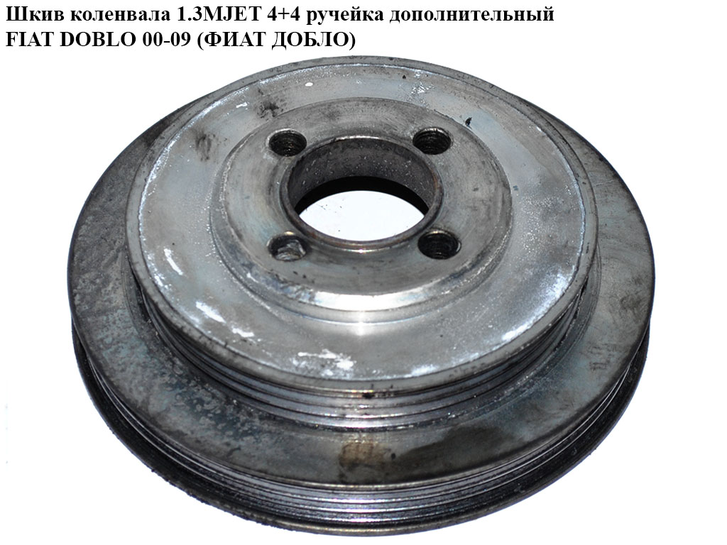 Шкив коленвала 1.3MJET 4+4 руч. дополнительный FIAT DOBLO 00-09 (ФИАТ ДОБЛО) (б/н)