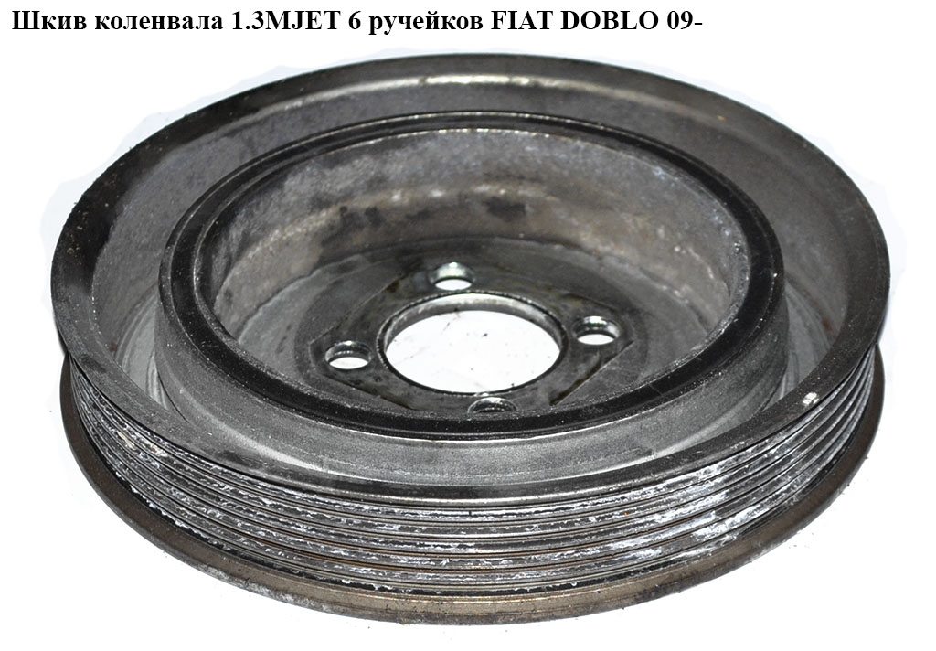 Шкив коленвала 1.3MJET 6 руч. FIAT DOBLO 09- (ФИАТ ДОБЛО) (55200498, 1564852)