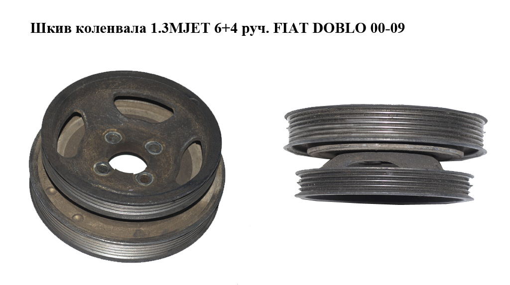Шків колінвала 1.3MJET 6+4 руч. FIAT DOBLO 00-09 (ФІАТ ДОБЛО) (55182506)