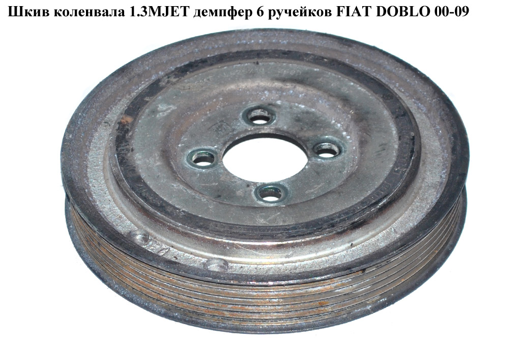 Шків колінвала 1.3MJET 6руч. FIAT DOBLO 00-09 (ФІАТ ДОБЛО) (46819147, EVR515825, 544003510, 80001145, DPV1027, 515825)