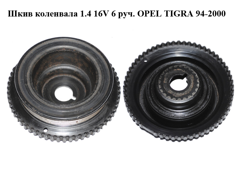 Шків колінвала 1.4 16V 6 руч. OPEL TIGRA 94-2000 (ОПЕЛЬ ТИГРА) (90531581)