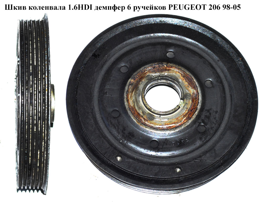 Шкив коленвала 1.4HDI 1.6HDI демпфер 6 руч. PEUGEOT 206 98-05 (ПЕЖО 206) (0515V7)