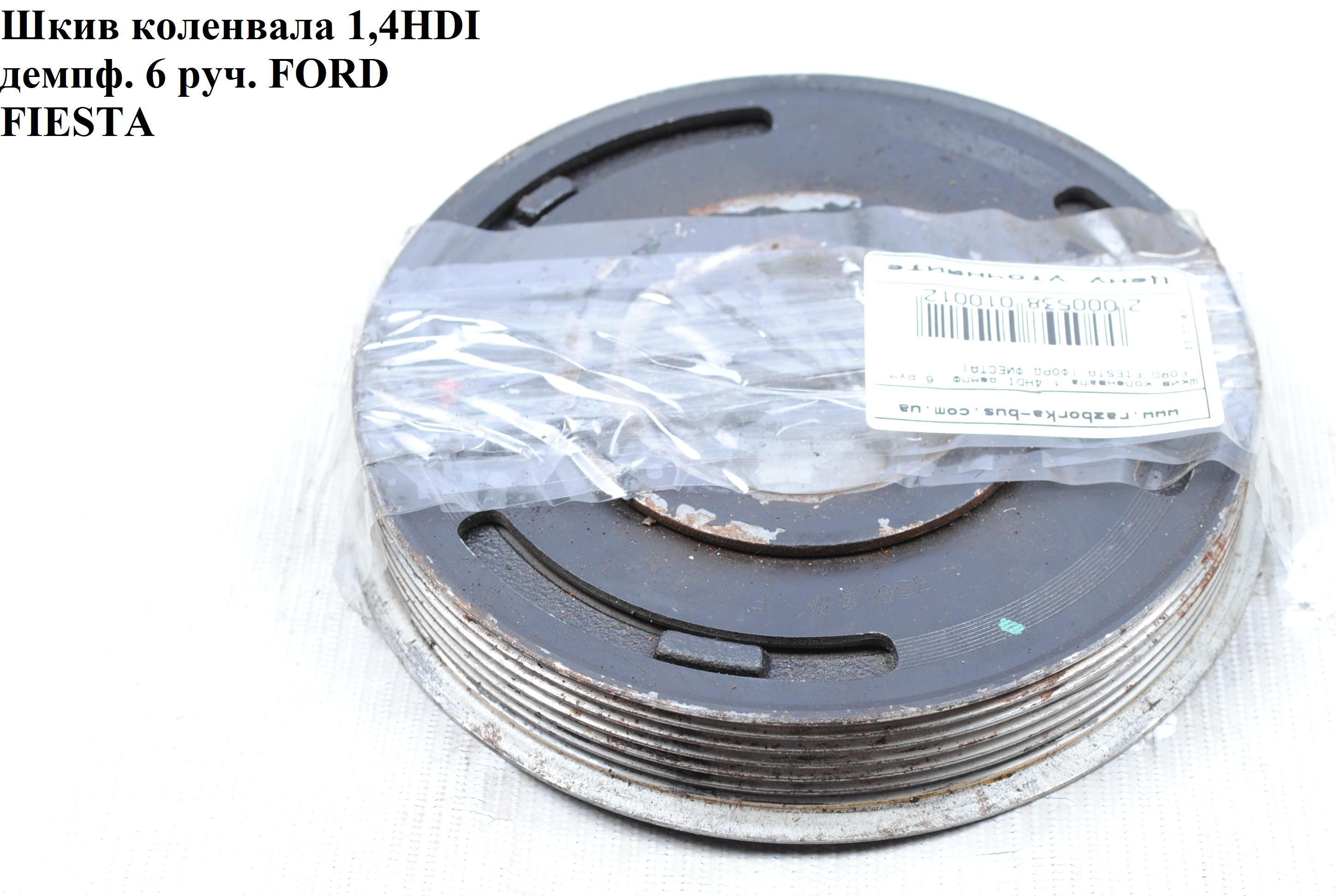 Шкив коленвала 1.4HDI демпф. 6 руч. FORD FIESTA 02-09 (ФОРД ФИЕСТА) (1147683, 2S6Q-6B319-AD, 1369546, 1485765, 1517975,