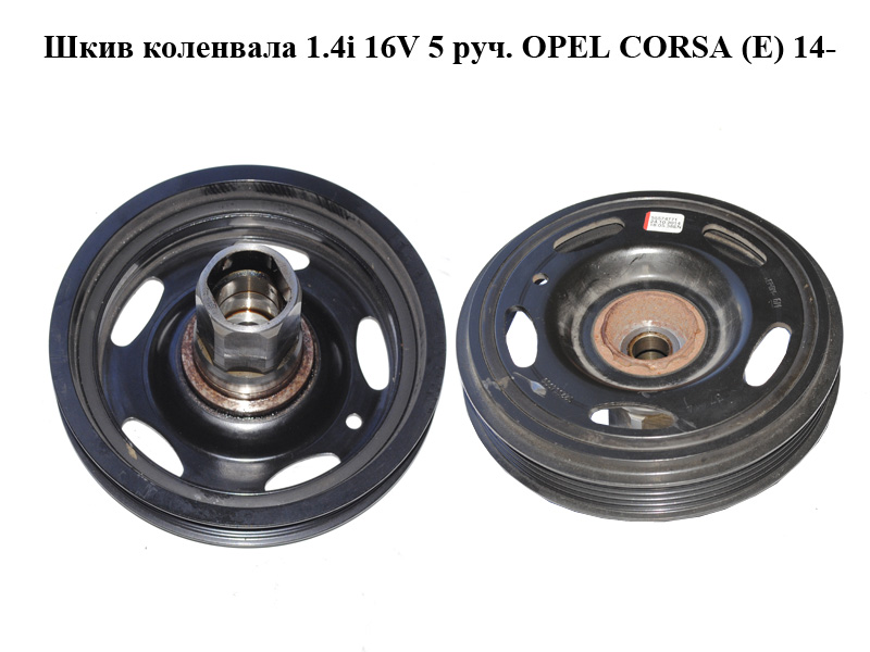 Шків колінвала 1.4i 16V 5 руч. OPEL CORSA (E) 14- (ОПЕЛЬ КОРСА) (55574771)