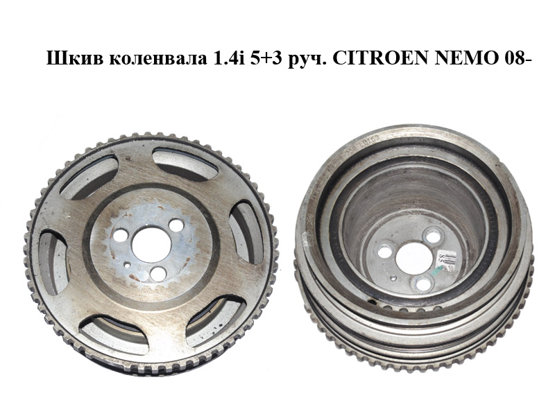Шкив коленвала 1.4i 5+3 руч. CITROEN NEMO 08- (СИТРОЕН НЕМО) (55181200)