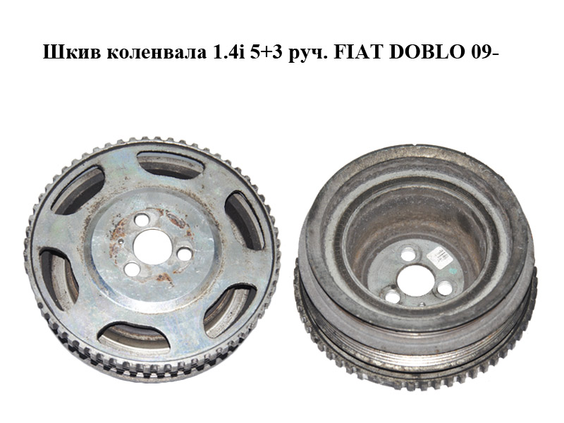 Шкив коленвала 1.4i 5+3 руч. FIAT DOBLO 09- (ФИАТ ДОБЛО) (55214114)