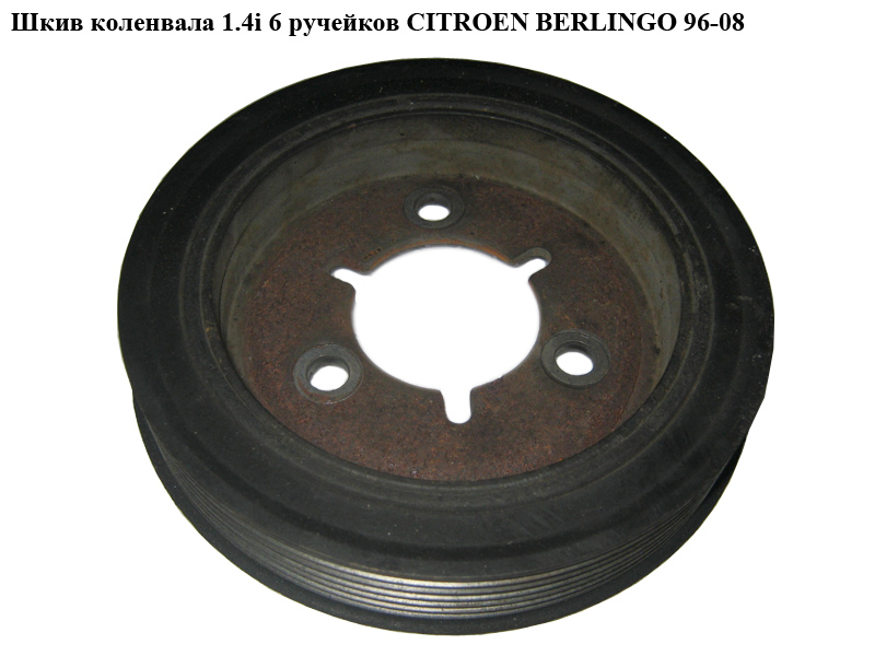 Шкив коленвала 1.4i 6 руч CITROEN BERLINGO 96-08 (СИТРОЕН БЕРЛИНГО) (E102111A, 537718, 4318B)