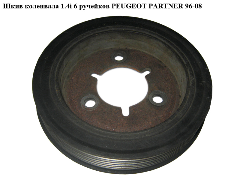 Шків колінвала 1.4i 6 руч. PEUGEOT PARTNER 96-08 (ПЕЖО ПАРТНЕР) (E102111A, 4318B, 537718)