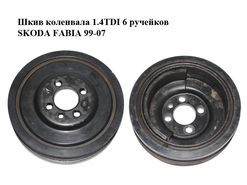 Шків колінвала 1.4TDI 6 ручейків SKODA FABIA 99-07 (ШКОДА ФАБИЯ) (045105243C)