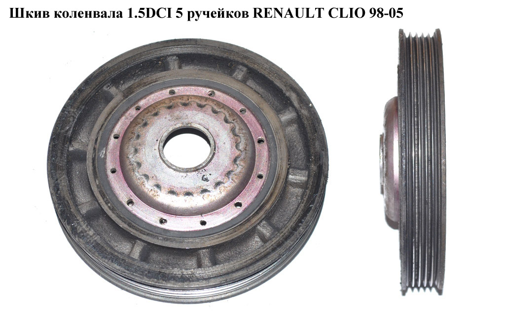 Шків колінвала 1.5DCI 5 руч. RENAULT CLIO 98-05 (РЕНО КЛІО) (8200392697)