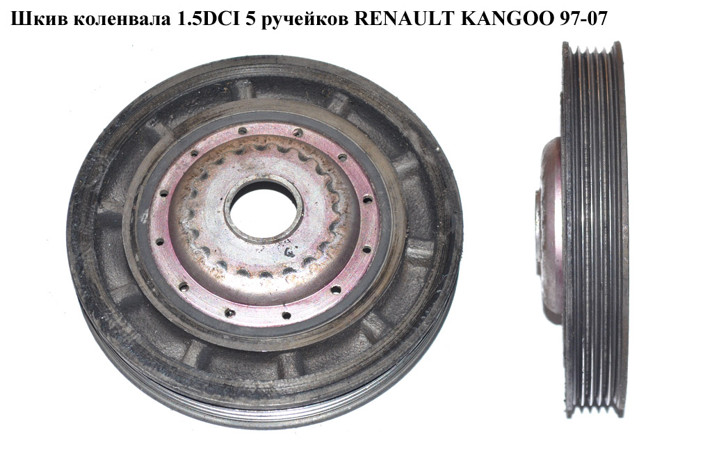 Шкив коленвала 1.5DCI 5 руч. RENAULT KANGOO 97-07 (РЕНО КАНГО) (8200392697)