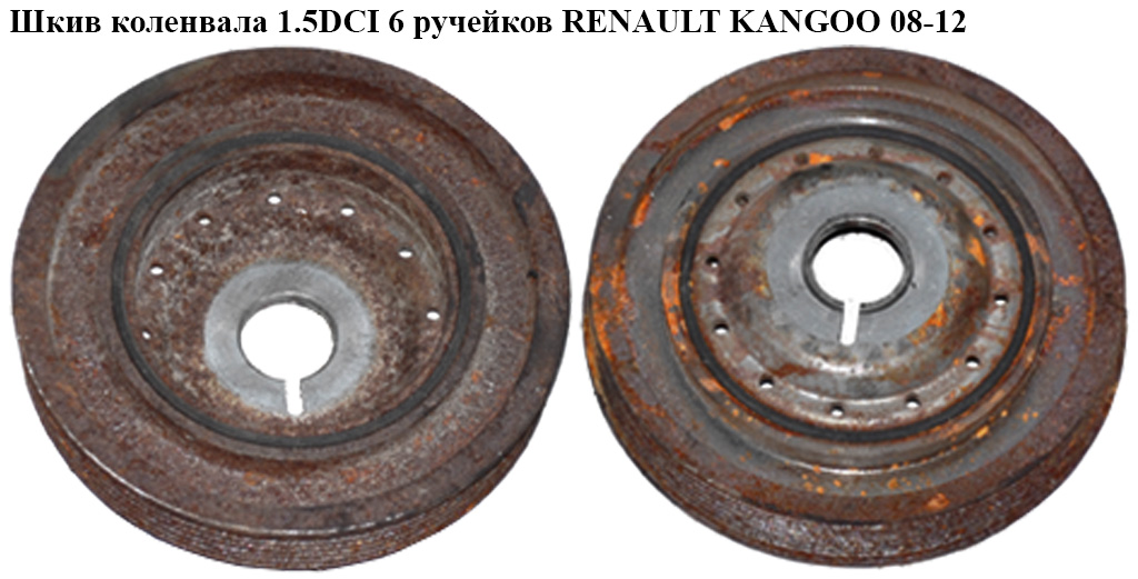 Шкив коленвала 1.5DCI 6 руч. RENAULT KANGOO 08-12 (РЕНО КАНГО) (8200477938, 123033245R)