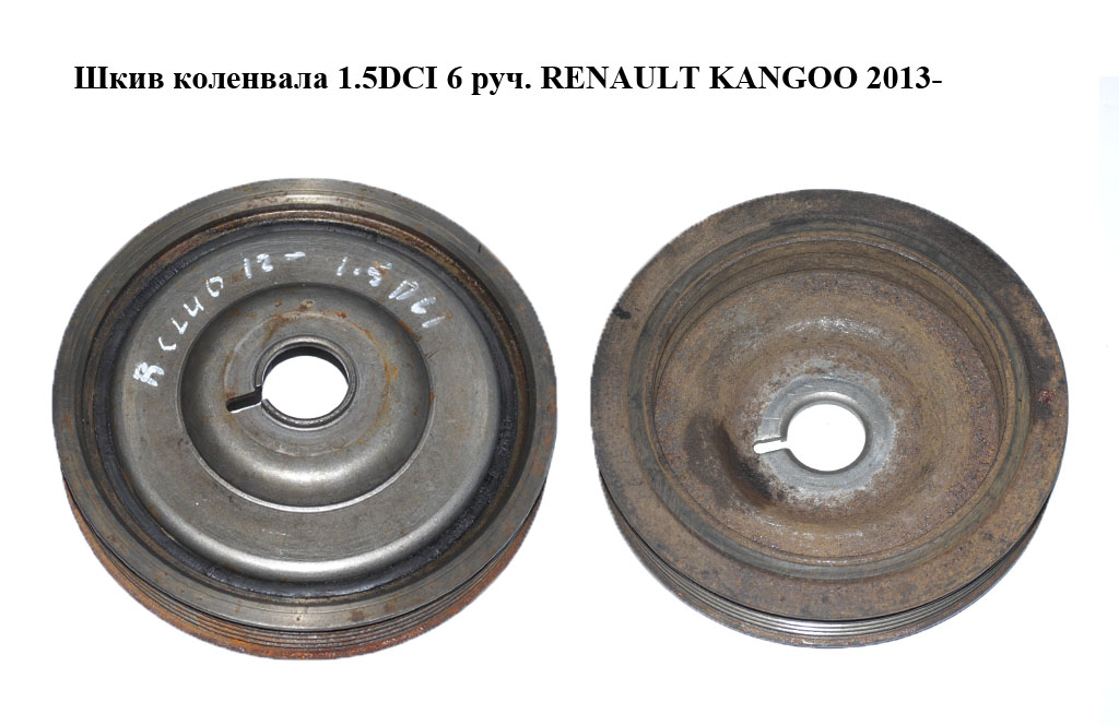 Шкив коленвала 1.5DCI 6 руч. RENAULT KANGOO 2013- (РЕНО КАНГО) (123033245R, 123031777R)