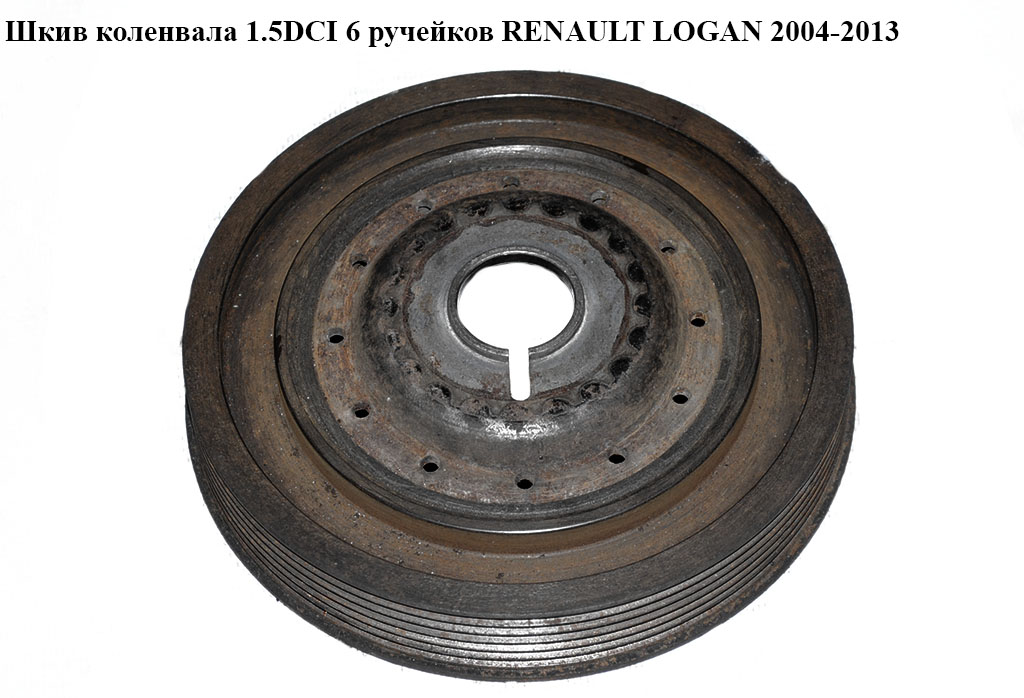 Шкив коленвала 1.5DCI 6 руч. RENAULT LOGAN 2004-2013 (РЕНО ЛОГАН) (8200699517)