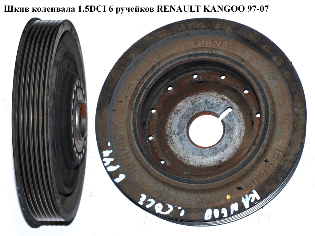 Шкив коленвала 1.5DCI 6руч. RENAULT KANGOO 97-07 (РЕНО КАНГО) (123033245R, 8200477938, 1230300QAY)