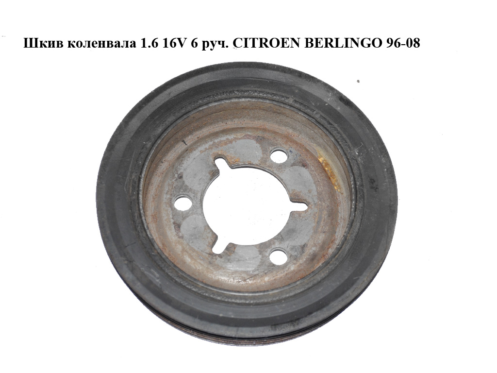 Шкив коленвала 1.6 16V 6 руч. CITROEN BERLINGO 96-08 (СИТРОЕН БЕРЛИНГО) (9630873580)