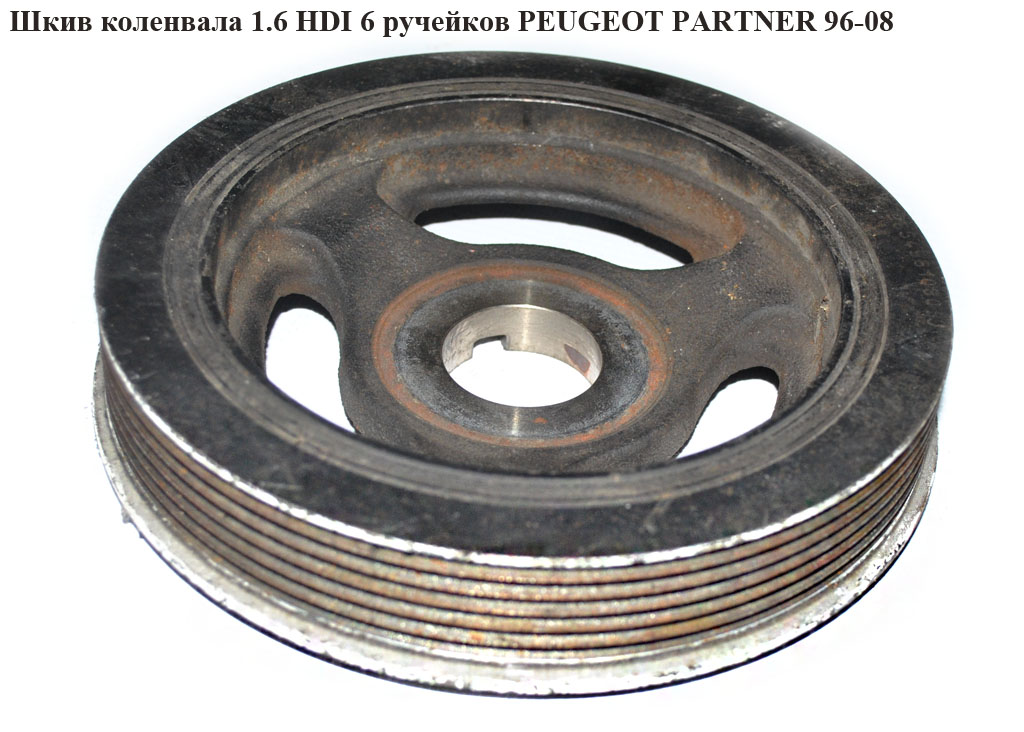 Шків колінвала 1.6 HDI 6 руч. PEUGEOT PARTNER 96-08 (ПЕЖО ПАРТНЕР) (9654961080)