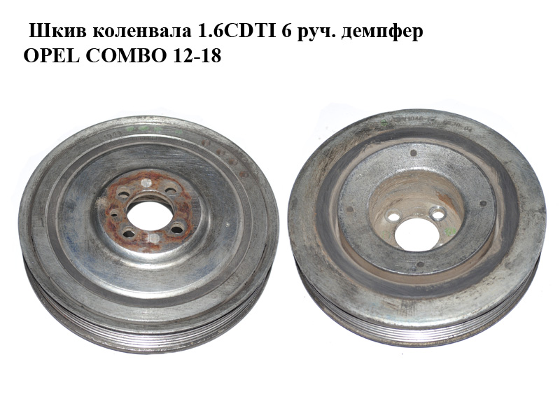 Шків колінвала 1.6CDTI 2.0CDTI демпфер 6 руч. OPEL COMBO 12-18 (ОПЕЛЬ КОМБО 12-18) (DPV1046-S, DPV1046S)