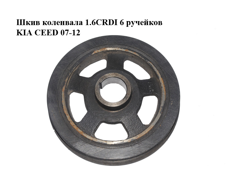 Шкив коленвала 1.6CRDI 6 ручейков KIA CEED 07-12 (КИА СИД) (231242A001)