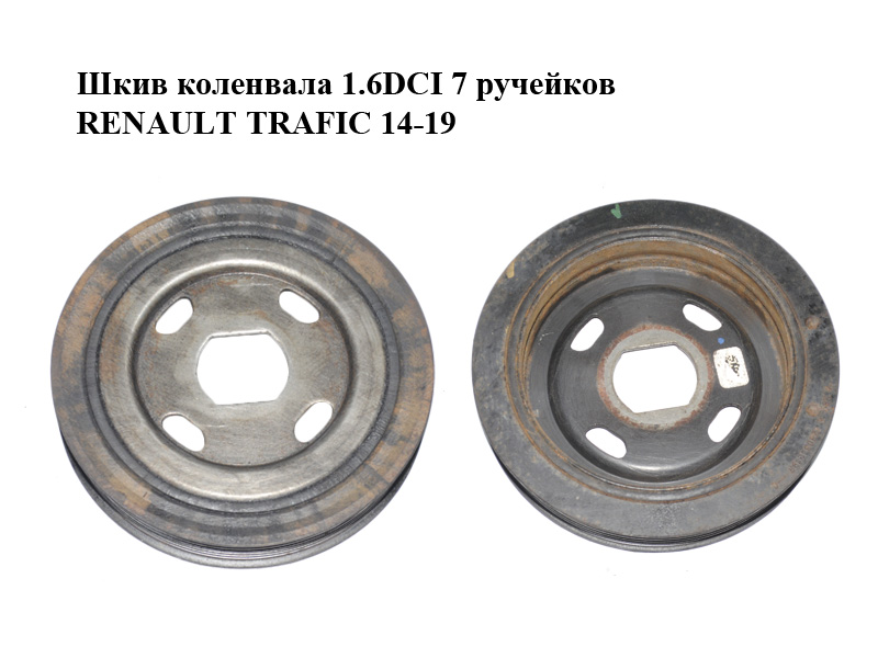 Шкив коленвала 1.6DCI 7 ручейков RENAULT TRAFIC 14-19 (РЕНО ТРАФИК) (123034219R)