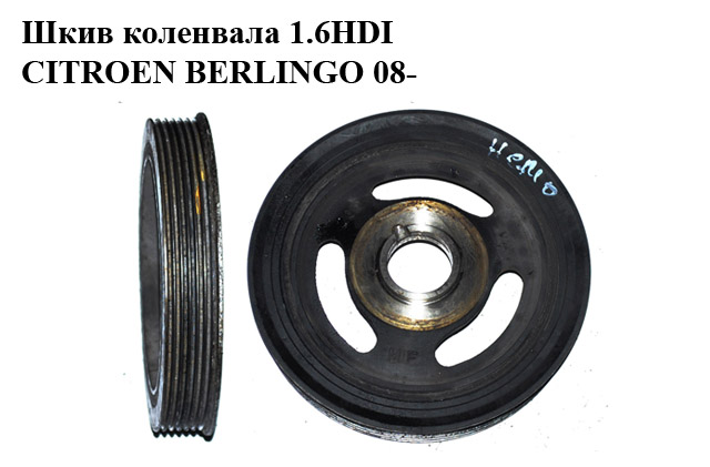 Шкив коленвала 1.6HDI 6 руч. CITROEN BERLINGO 08- (СИТРОЕН БЕРЛИНГО) (9654961080)
