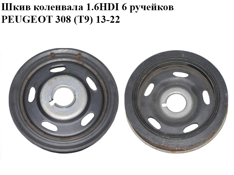 Шкив коленвала 1.6HDI 6 ручейков PEUGEOT 308 (T9) 13-21 (ПЕЖО 308 (T9)) (9812601180, 126011E)