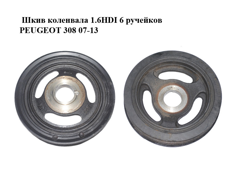 Шкив коленвала 1.6HDI 6 ручейков PEUGEOT 308 07-13 (ПЕЖО 308 ) (9654961080, 0515T3)
