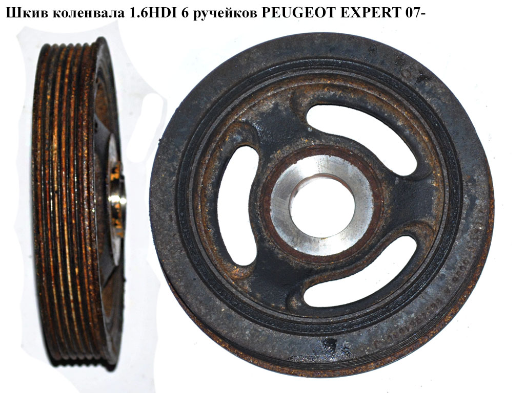 Шків колінвала 1.6HDI 6руч. PEUGEOT EXPERT 07- (ПЕЖО ЕКСПЕРТ) (0515T3)