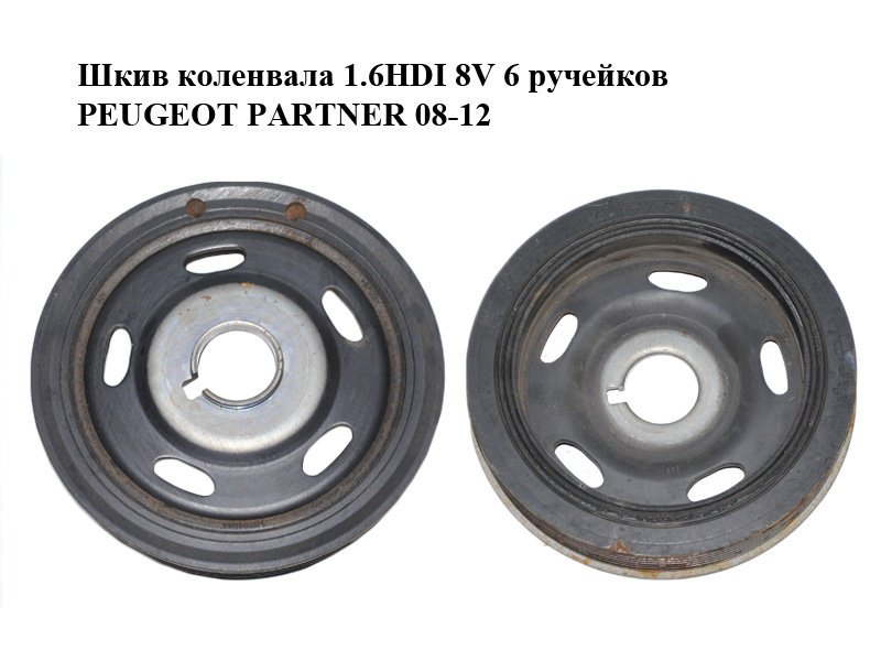 Шкив коленвала 1.6HDI 8V 6 ручейков PEUGEOT PARTNER 08-18 (ПЕЖО ПАРТНЕР) (9812601180, 126011E)