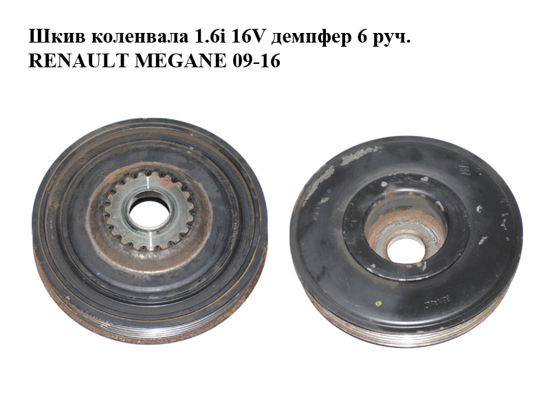 Шкив коленвала 1.6i 16V демпфер 6 руч. RENAULT MEGANE 09-16 (РЕНО МЕГАН) (8200687605, E101110A)