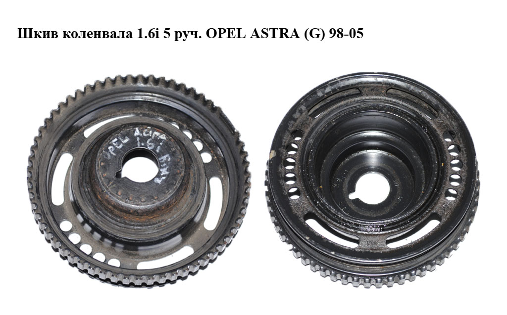 Шкив коленвала 1.6i 5 руч. OPEL ASTRA (G) 98-05 (ОПЕЛЬ АСТРА G)