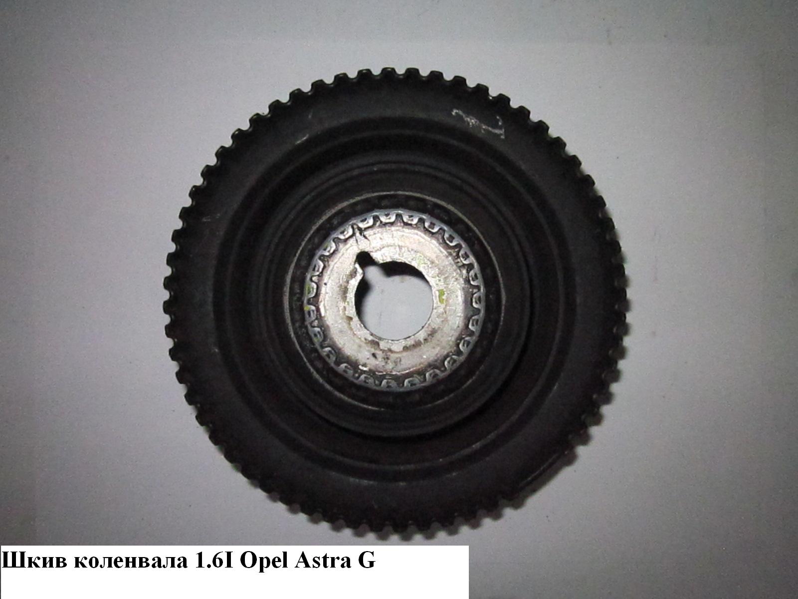 Шкив коленвала 1.6i 6 руч. OPEL ASTRA (G) 98-05 (ОПЕЛЬ АСТРА G)