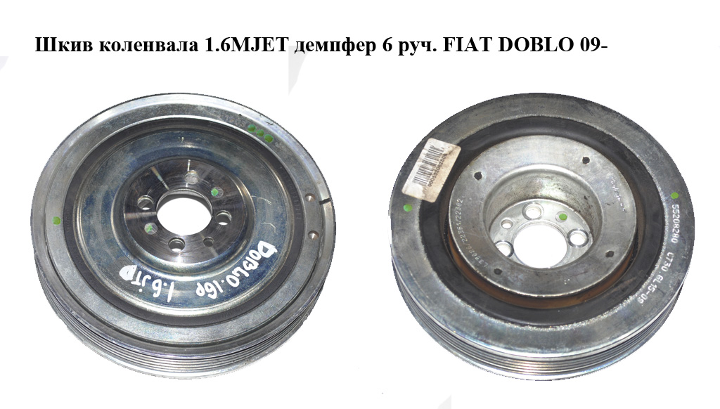 Шків колінвала 1.6MJET 2.0MJET демпфер 6 руч. FIAT DOBLO 09- (ФІАТ ДОБЛО) (55208280, DPV1046-S)